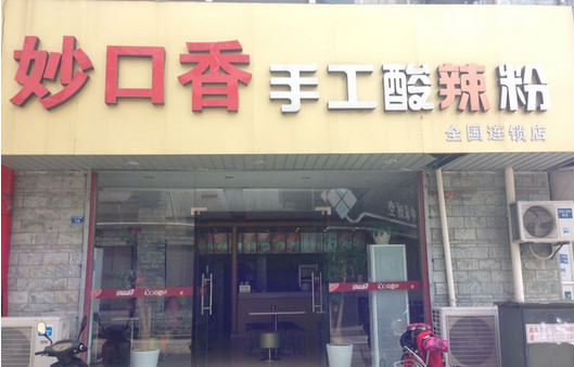 妙口香酸辣粉加盟店