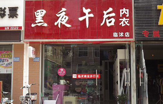 黑夜午后内衣加盟