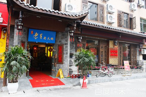 老夏老火锅加盟