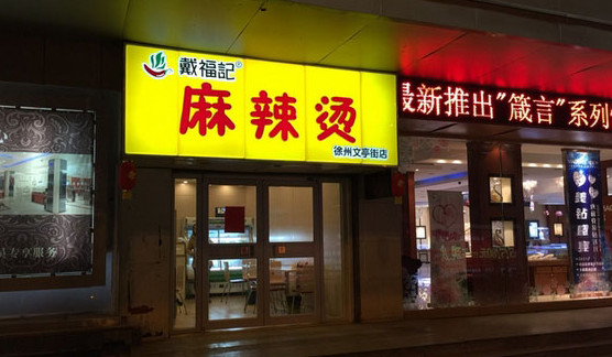 戴福记麻辣烫加盟