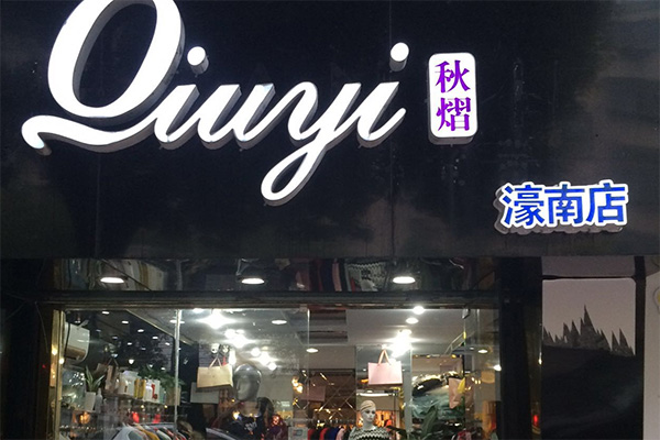 秋熠女装加盟店