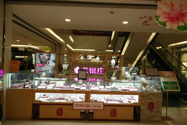 老银庄银饰加盟店