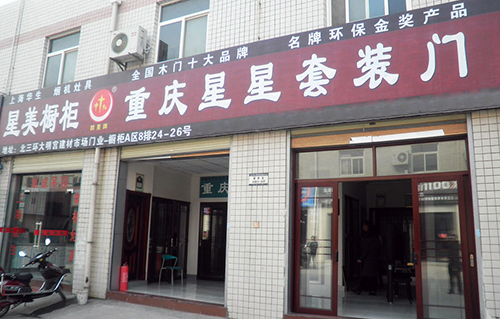 星星套装门加盟