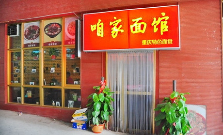 咱家面馆加盟店