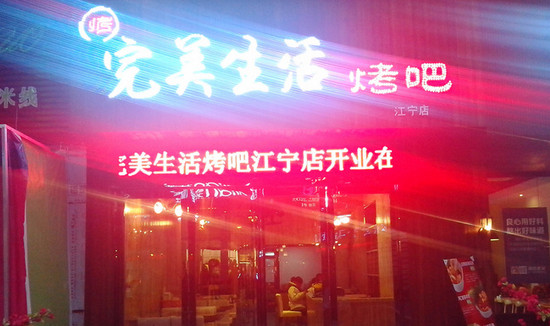 完美生活烤吧加盟