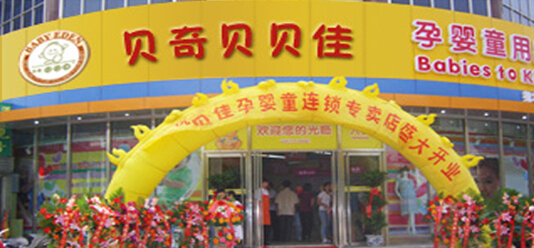 贝奇贝贝佳孕婴童用品加盟
