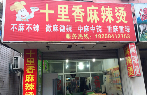 十里香麻辣烫加盟