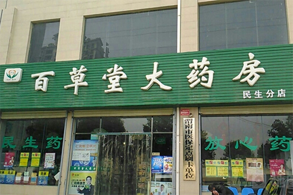 百草堂大药房加盟费