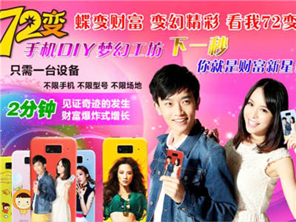 72变手机DIY饰品加盟店