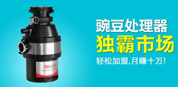 豌豆垃圾处理器加盟