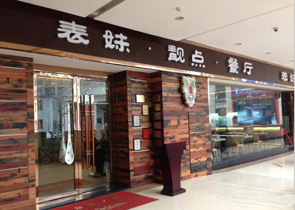 表妹靓点餐厅加盟费