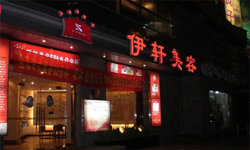伊轩美容加盟店