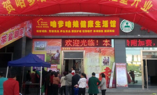 咱爹咱娘生活馆加盟店