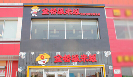 金桥缘米线加盟
