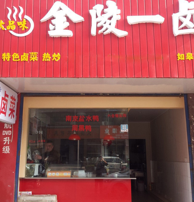 金陵一卤加盟店