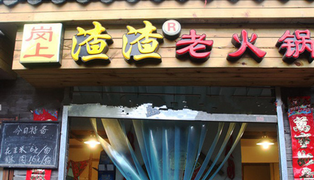 岗上渣渣老火锅加盟