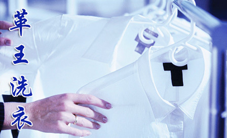 革王干洗加盟