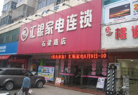 汇银家电
