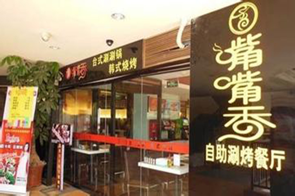 嘴嘴香自助涮烤加盟店
