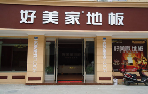 好美家地板加盟