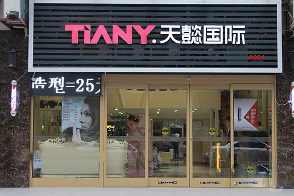 天懿国际美容加盟店