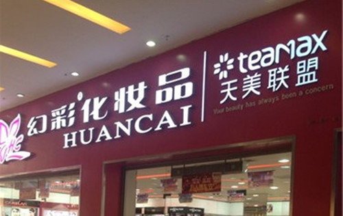 幻彩化妆品加盟