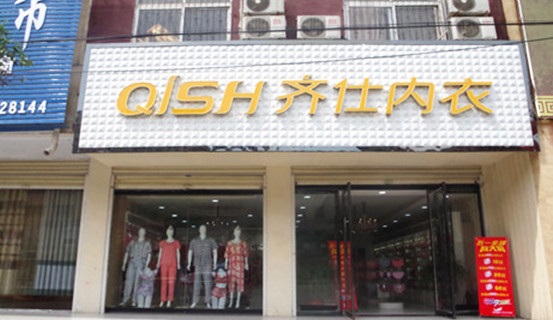 齐仕内衣加盟