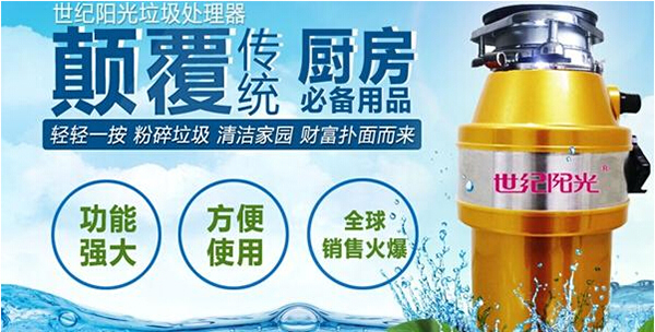 世纪阳光垃圾处理器加盟
