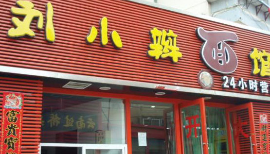 刘小辫面馆加盟