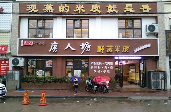 唐人塘鲜蒸米皮