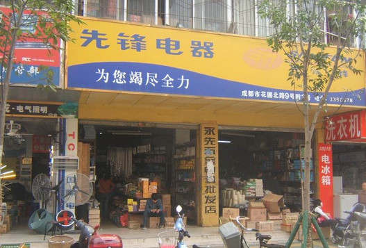 先锋电器加盟店