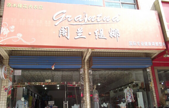 阁兰缇娜内衣加盟