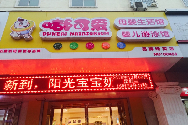 嘟可爱加盟店