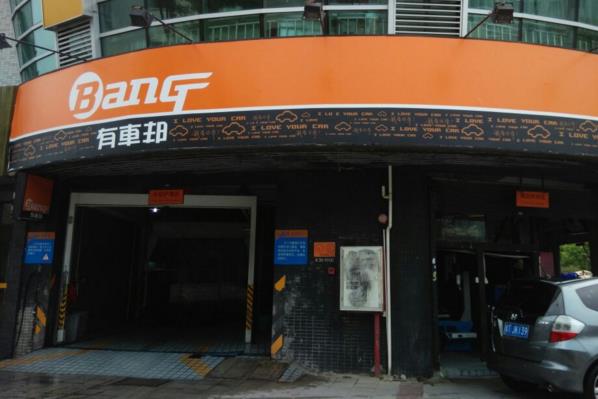 有车邦汽车美容加盟店