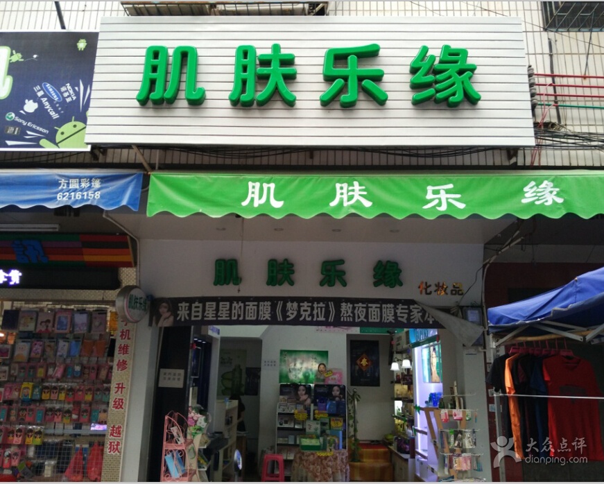 肌肤乐缘加盟店