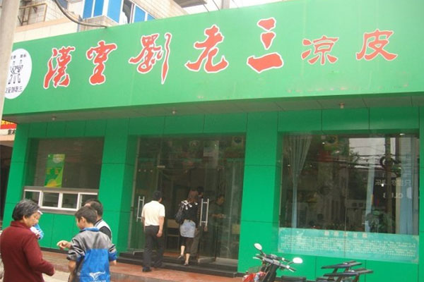 汉室刘老三加盟