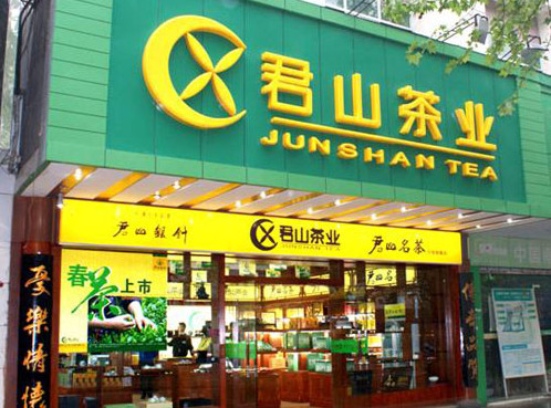 君山茶业加盟店