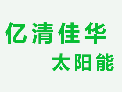 亿清佳华太阳能加盟费