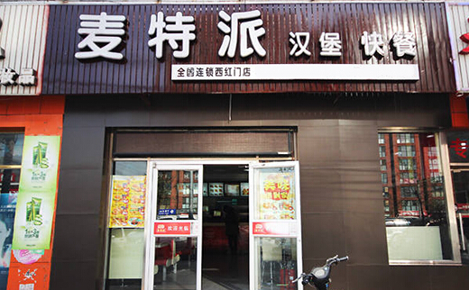 麦特派汉堡加盟