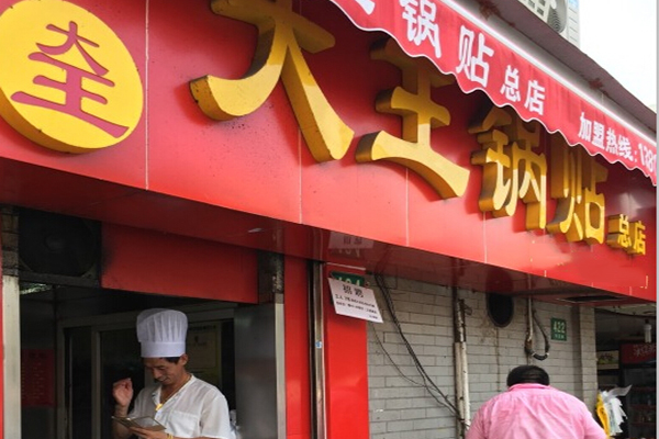 大王锅贴加盟店