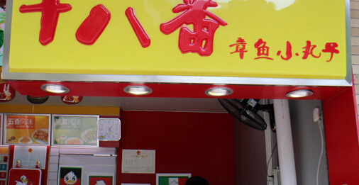 十八番章鱼小丸子加盟