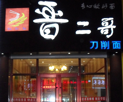 晋二哥刀削面加盟
