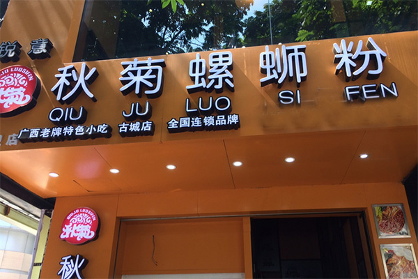 秋菊螺丝粉加盟店