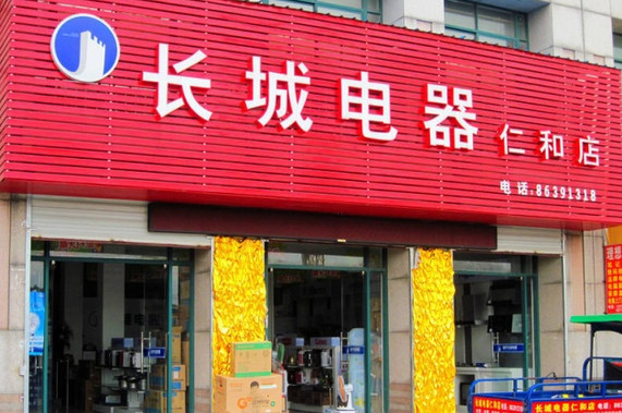 长城电器加盟店