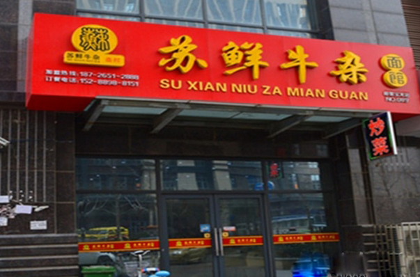 苏鲜牛杂面馆加盟