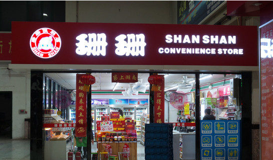 珊珊便利店加盟