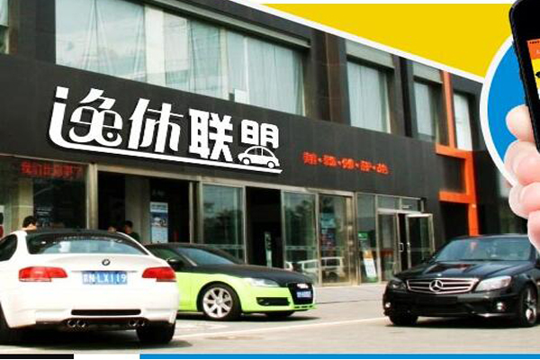 逸休联盟汽车服务加盟店