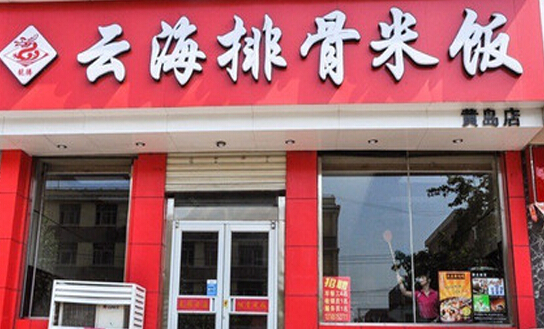 云海排骨米饭加盟