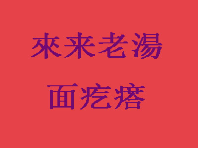 来来老汤面疙瘩