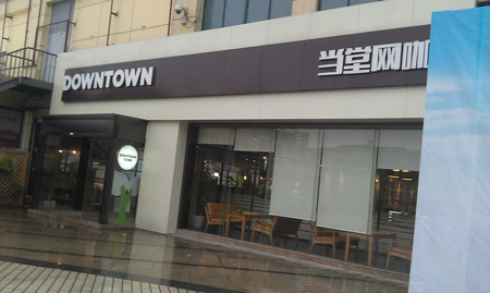 当堂网咖加盟